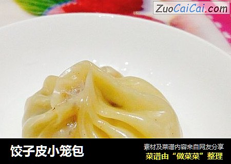 饺子皮小笼包