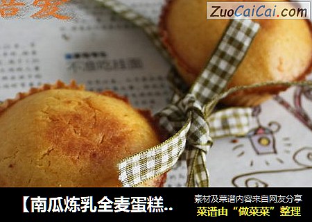 【南瓜炼乳全麦蛋糕】=阳光的颜色+健康的味道~