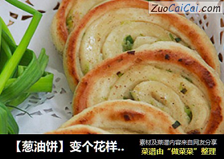 【葱油饼】变个花样做葱油饼