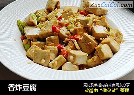 香炸豆腐