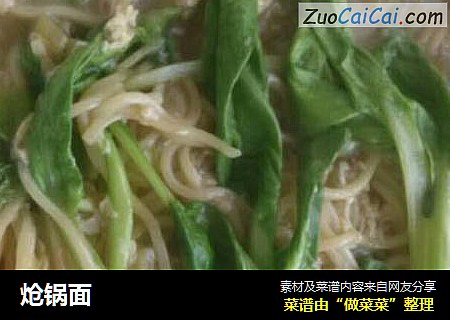 炝锅面