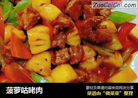 菠萝咕咾肉