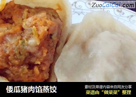 倭瓜猪肉馅蒸饺