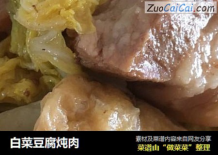 白菜豆腐炖肉