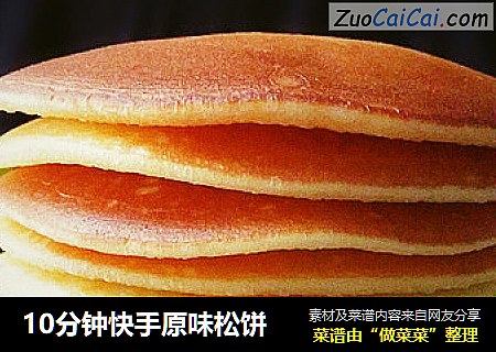 10分钟快手原味松饼