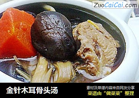 金针木耳骨头汤
