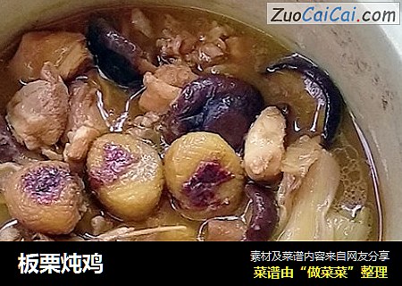 板栗炖鸡