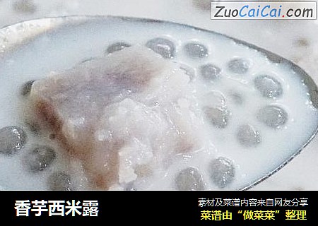 香芋西米露