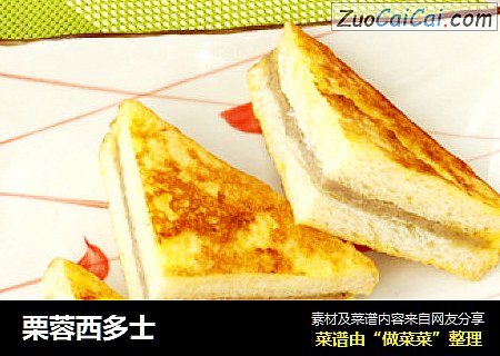 栗蓉西多士