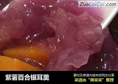 紫薯百合银耳羹