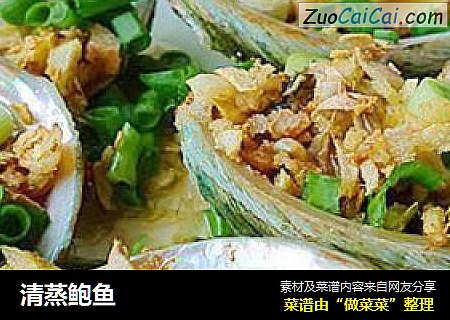 清蒸鲍鱼