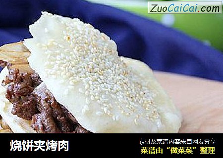 烧饼夹烤肉