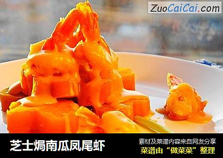 芝士焗南瓜凤尾虾