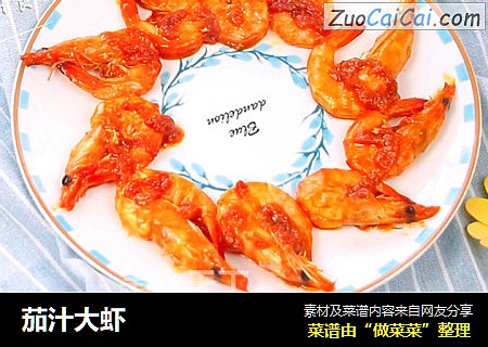 茄汁大虾