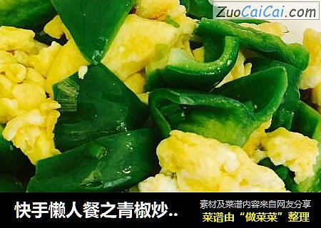 快手懒人餐之青椒炒鸡蛋