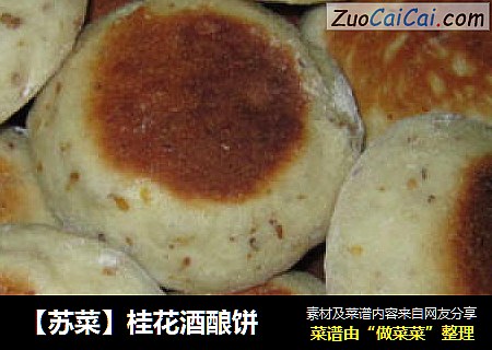 【苏菜】桂花酒酿饼