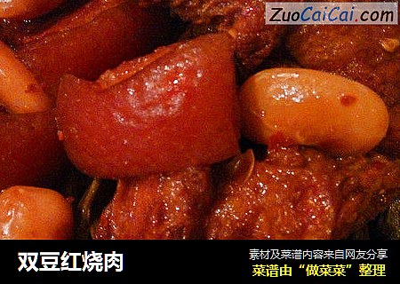 双豆红烧肉