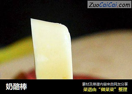 奶酪棒
