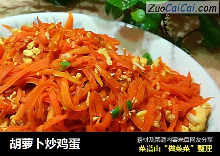 胡萝卜炒鸡蛋