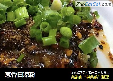 葱香白凉粉