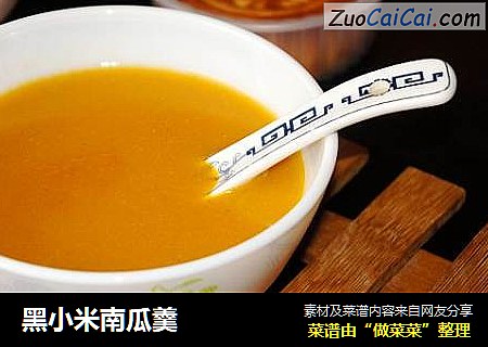 黑小米南瓜羹