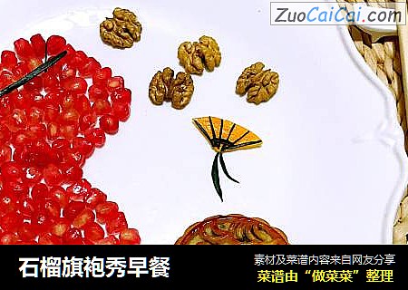 石榴旗袍秀早餐