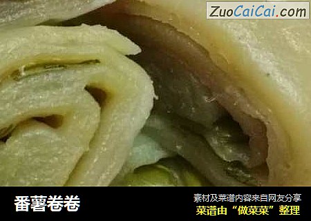 番薯卷卷