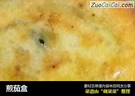煎茄盒