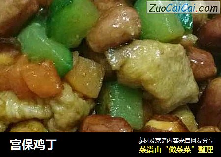 宫保鸡丁