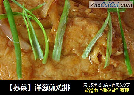 【苏菜】洋葱煎鸡排