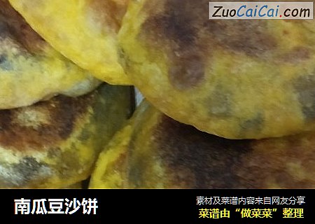 南瓜豆沙饼