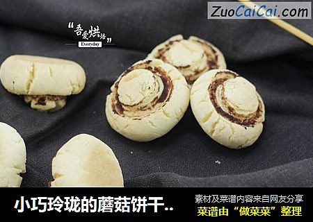 小巧玲珑的蘑菇饼干，酥脆香全占了