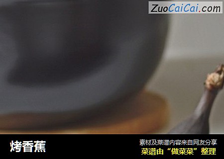 烤香蕉