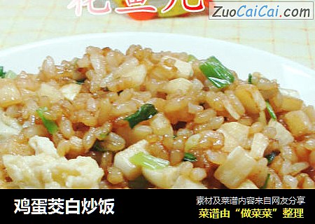 鸡蛋茭白炒饭