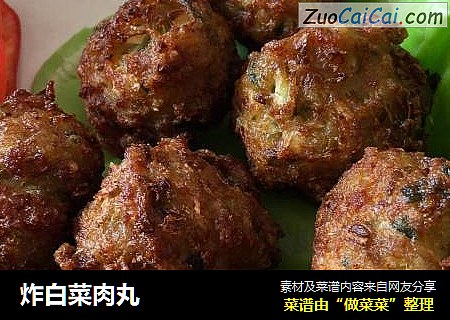炸白菜肉丸