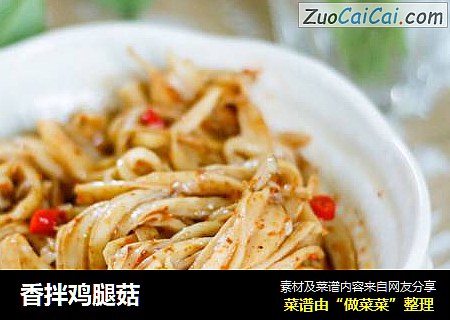 香拌鸡腿菇