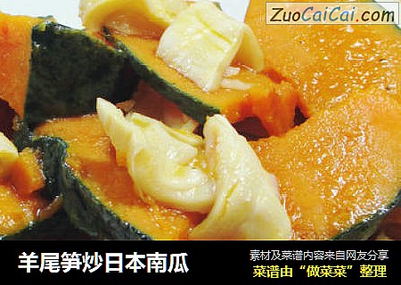 羊尾笋炒日本南瓜