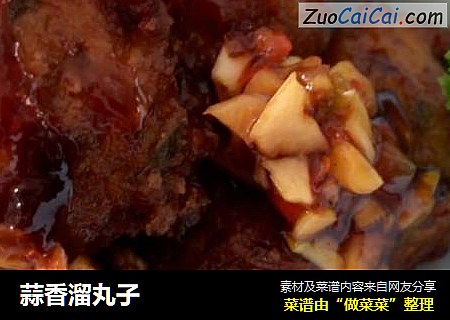 蒜香溜丸子