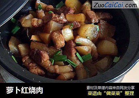 萝卜红烧肉