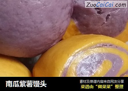 南瓜紫薯馒头