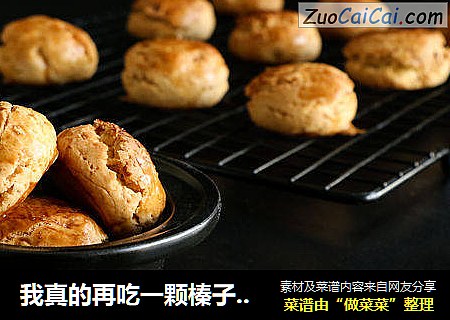 我真的再吃一颗榛子酥就好