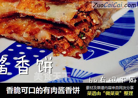 香脆可口的有肉酱香饼