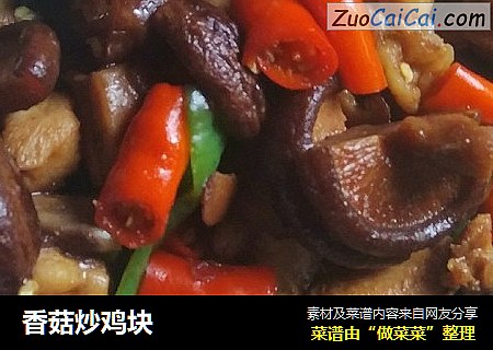 香菇炒鸡块