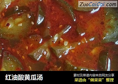 红油酸黄瓜汤