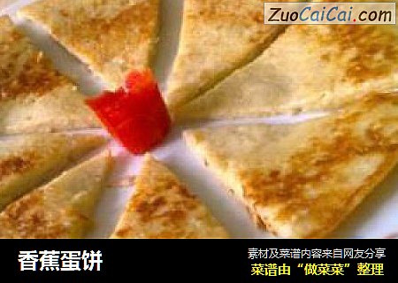 香蕉蛋饼