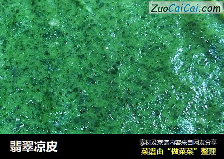 翡翠凉皮