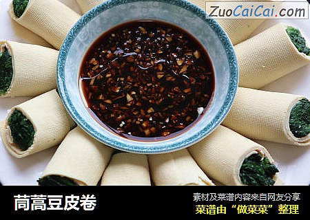 茼蒿豆皮卷