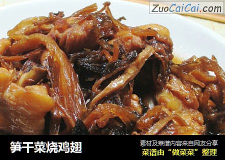 笋干菜烧鸡翅