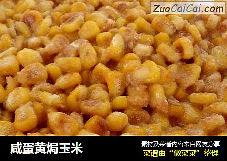 咸蛋黄焗玉米