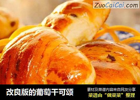 改良版的葡萄干可颂